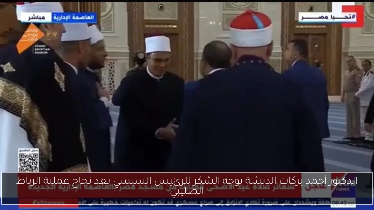 الدكتور أحمد بركات الدبشة يوجه الشكر للرئيس السيسي بعد نجاح عملية الرباط الصليبي