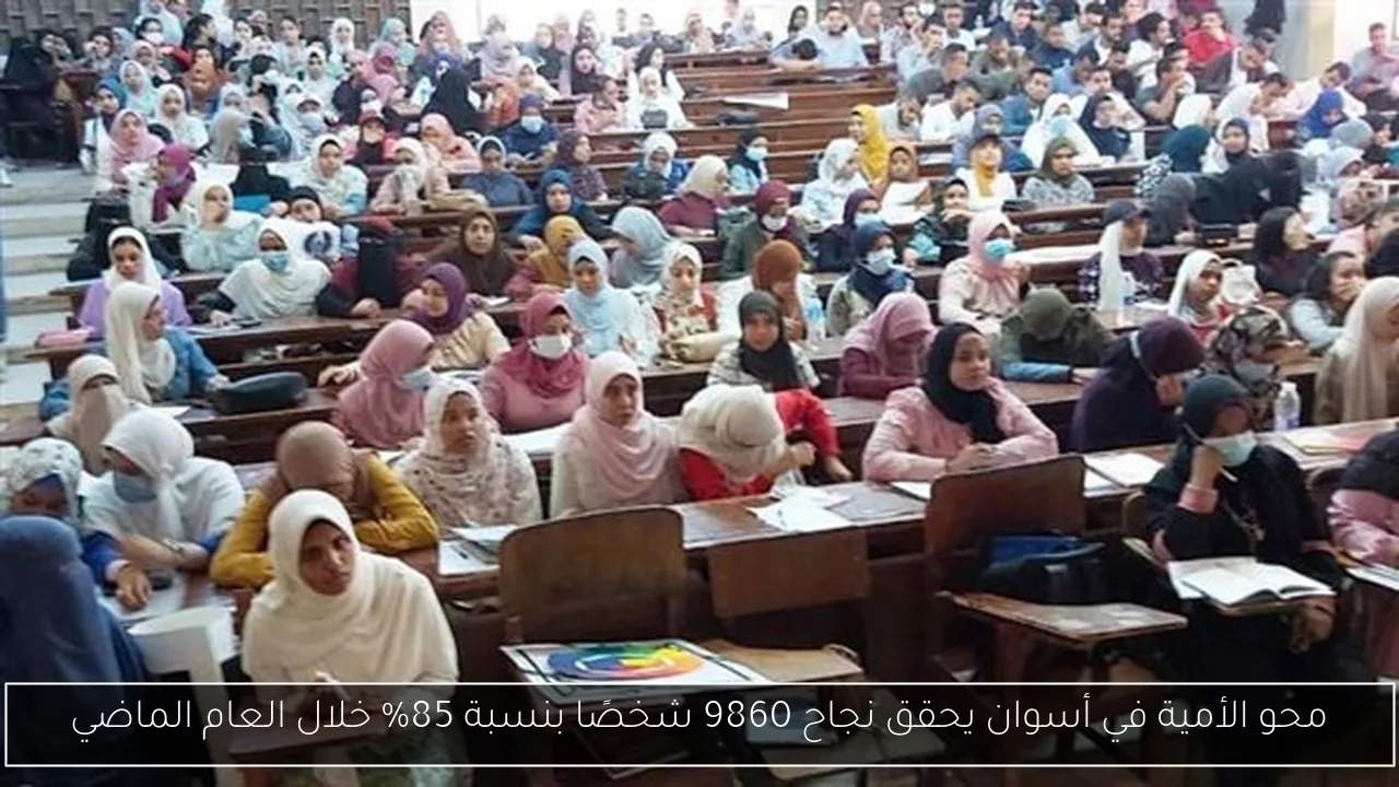 محو الأمية في أسوان يحقق نجاح 9860 شخصًا بنسبة 85% خلال العام الماضي