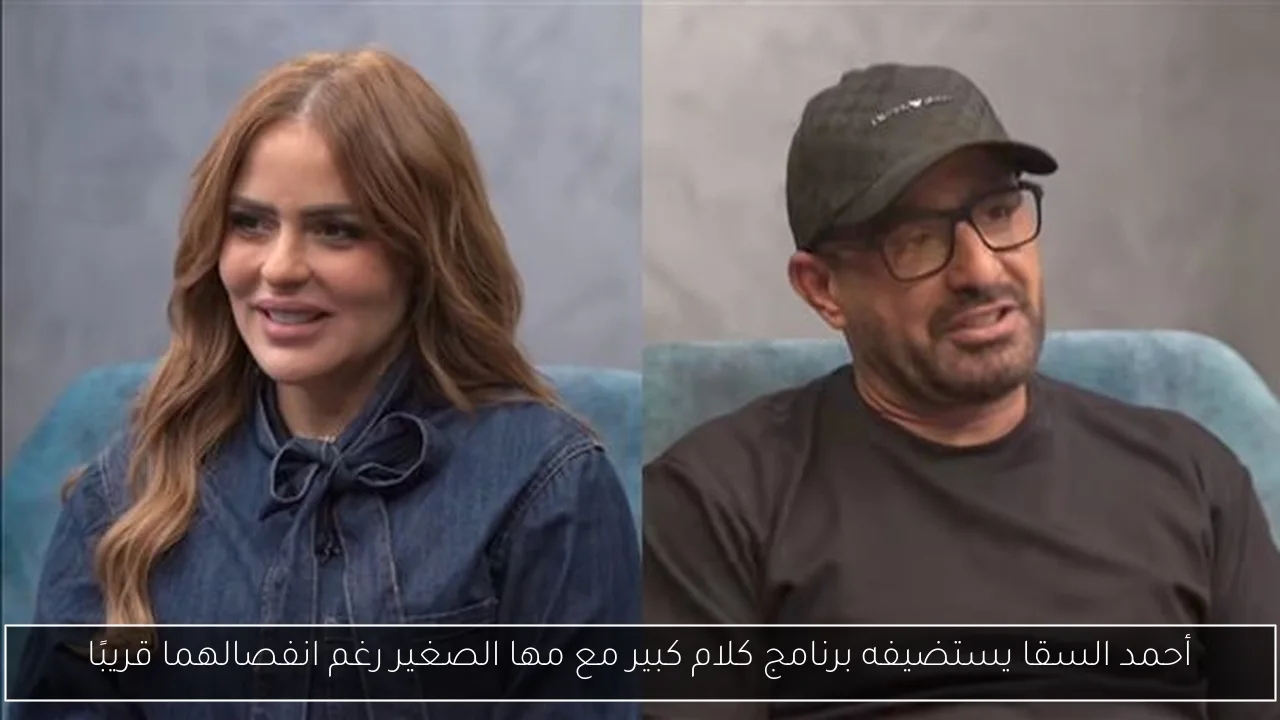 أحمد السقا يستضيفه برنامج كلام كبير مع مها الصغير رغم انفصالهما قريبًا