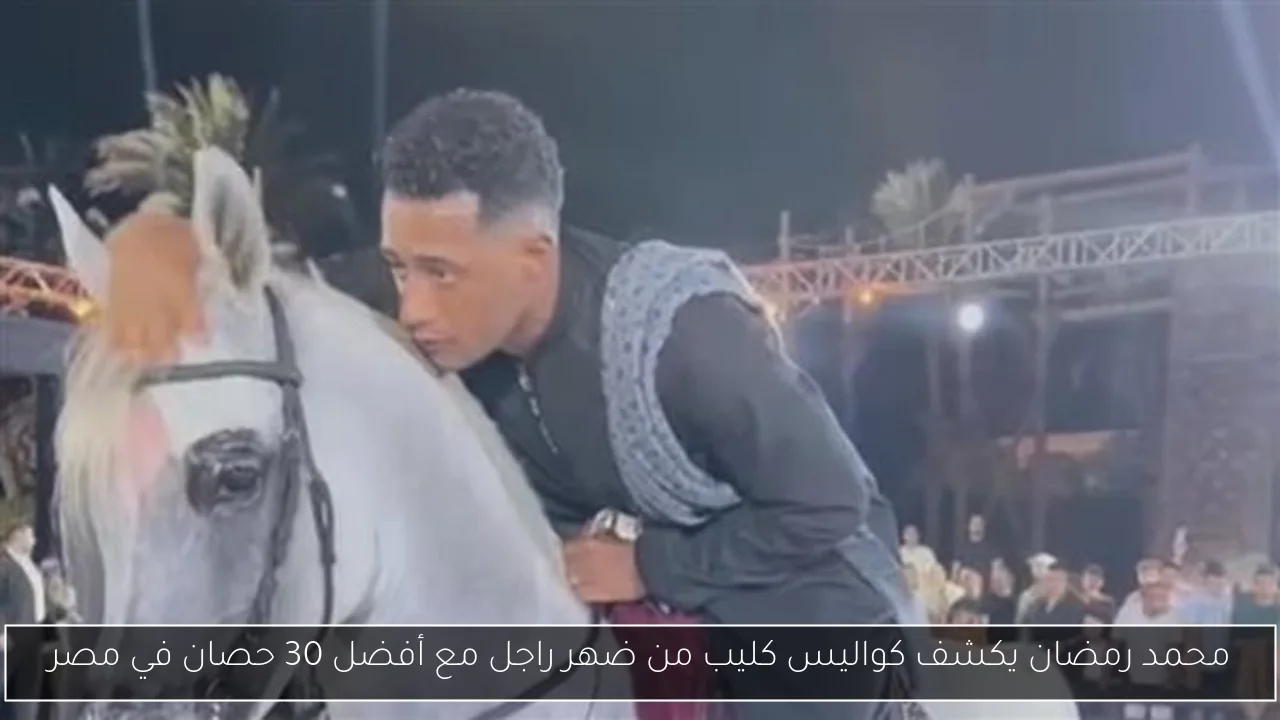 محمد رمضان يكشف كواليس كليب من ضهر راجل مع أفضل 30 حصان في مصر