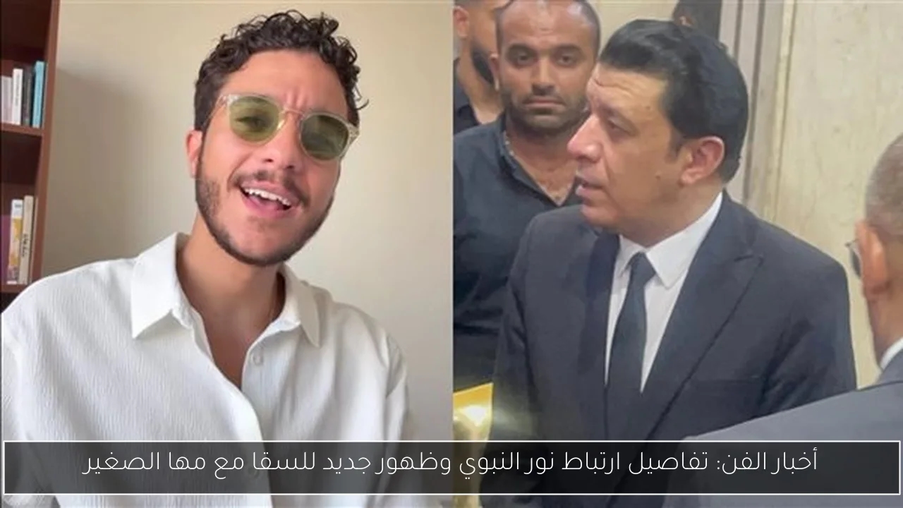 أخبار الفن: تفاصيل ارتباط نور النبوي وظهور جديد للسقا مع مها الصغير