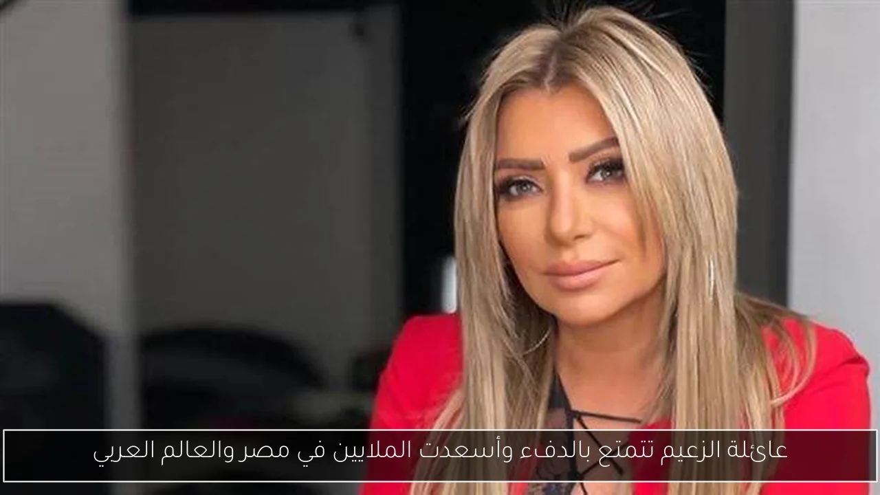 عائلة الزعيم تتمتع بالدفء وأسعدت الملايين في مصر والعالم العربي