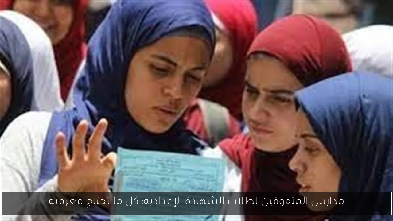 مدارس المتفوقين لطلاب الشهادة الإعدادية: كل ما تحتاج معرفته