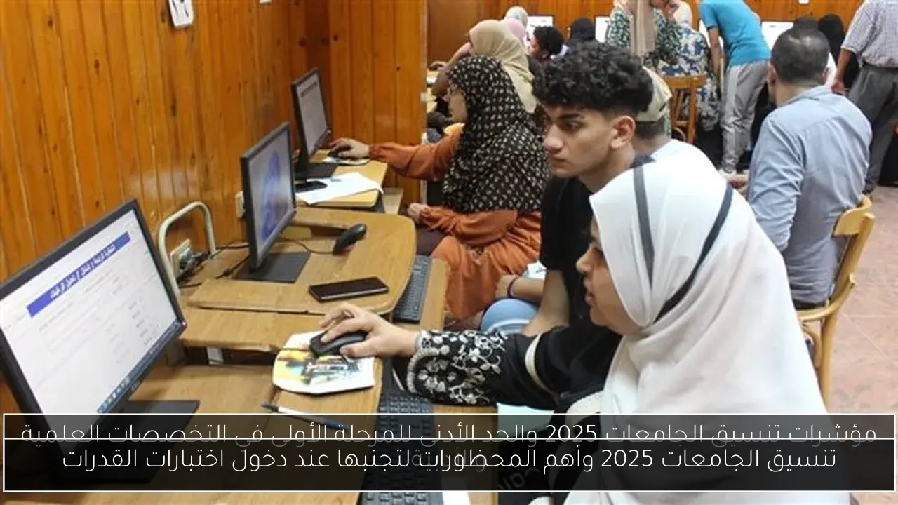 تنسيق الجامعات 2025 وأهم المحظورات لتجنبها عند دخول اختبارات القدرات