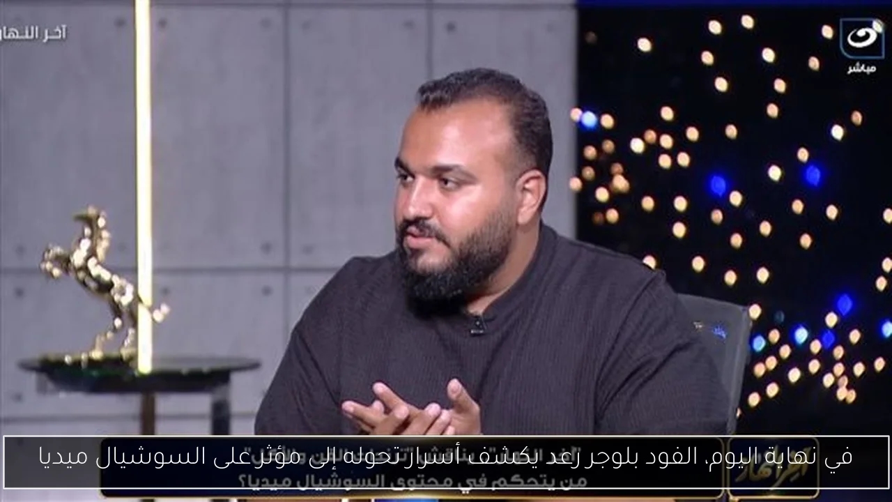 في نهاية اليوم، الفود بلوجر رعد يكشف أسرار تحوله إلى مؤثر على السوشيال ميديا
