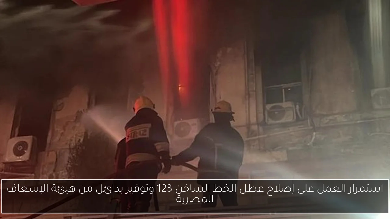استمرار العمل على إصلاح عطل الخط الساخن 123 وتوفير بدائل من هيئة الإسعاف المصرية