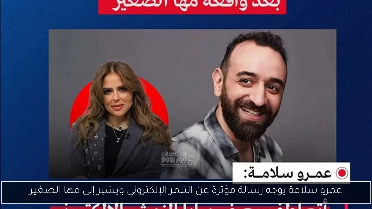 عمرو سلامة يوجه رسالة مؤثرة عن التنمر الإلكتروني ويشير إلى مها الصغير