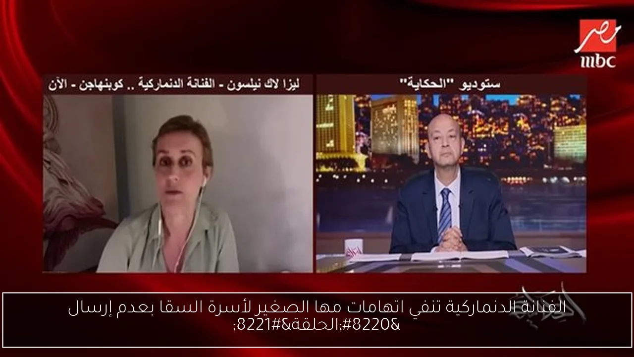 الفنانة الدنماركية تنفي اتهامات مها الصغير لأسرة السقا بعدم إرسال 'الحلقة'
