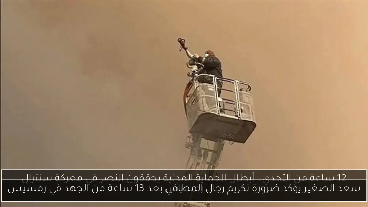 سعد الصغير يؤكد ضرورة تكريم رجال المطافي بعد 13 ساعة من الجهد في رمسيس
