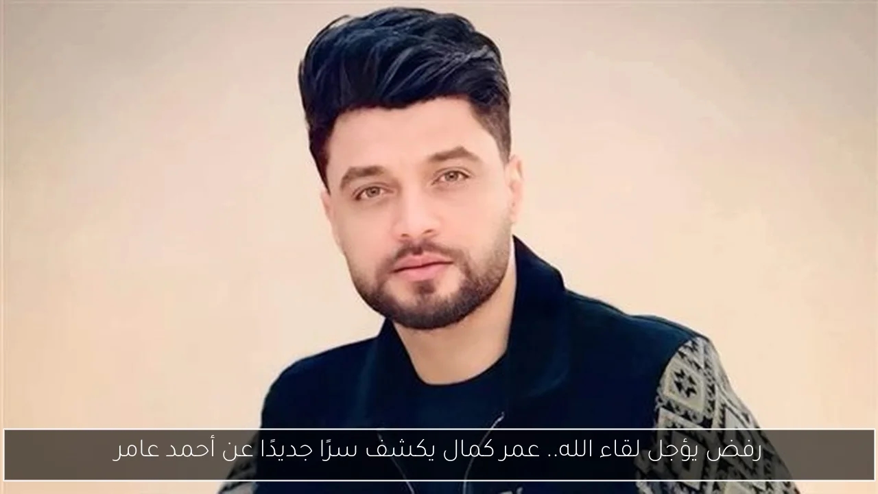 رفض يؤجل لقاء الله.. عمر كمال يكشف سرًا جديدًا عن أحمد عامر