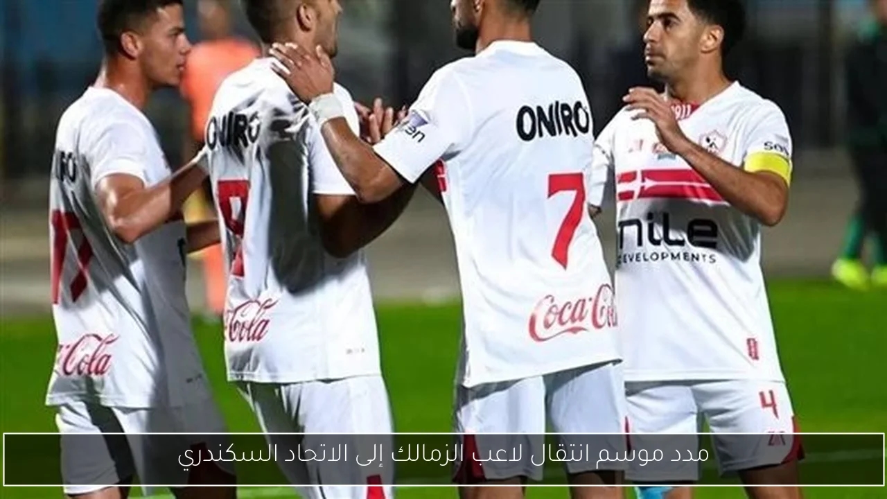 مدد موسم انتقال لاعب الزمالك إلى الاتحاد السكندري