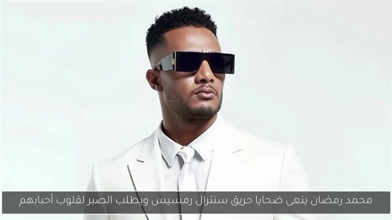 محمد رمضان ينعى ضحايا حريق سنترال رمسيس ويطلب الصبر لقلوب أحبابهم