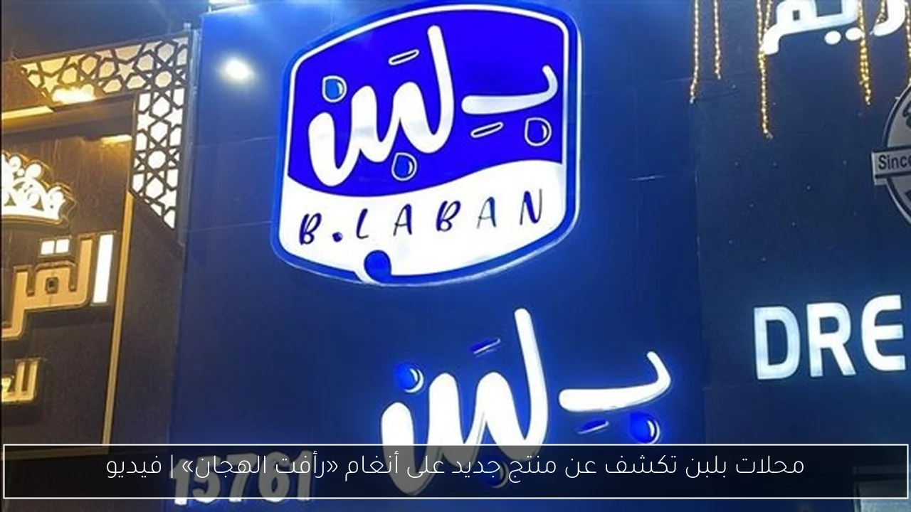 محلات بلبن تكشف عن منتج جديد على أنغام «رأفت الهجان»
