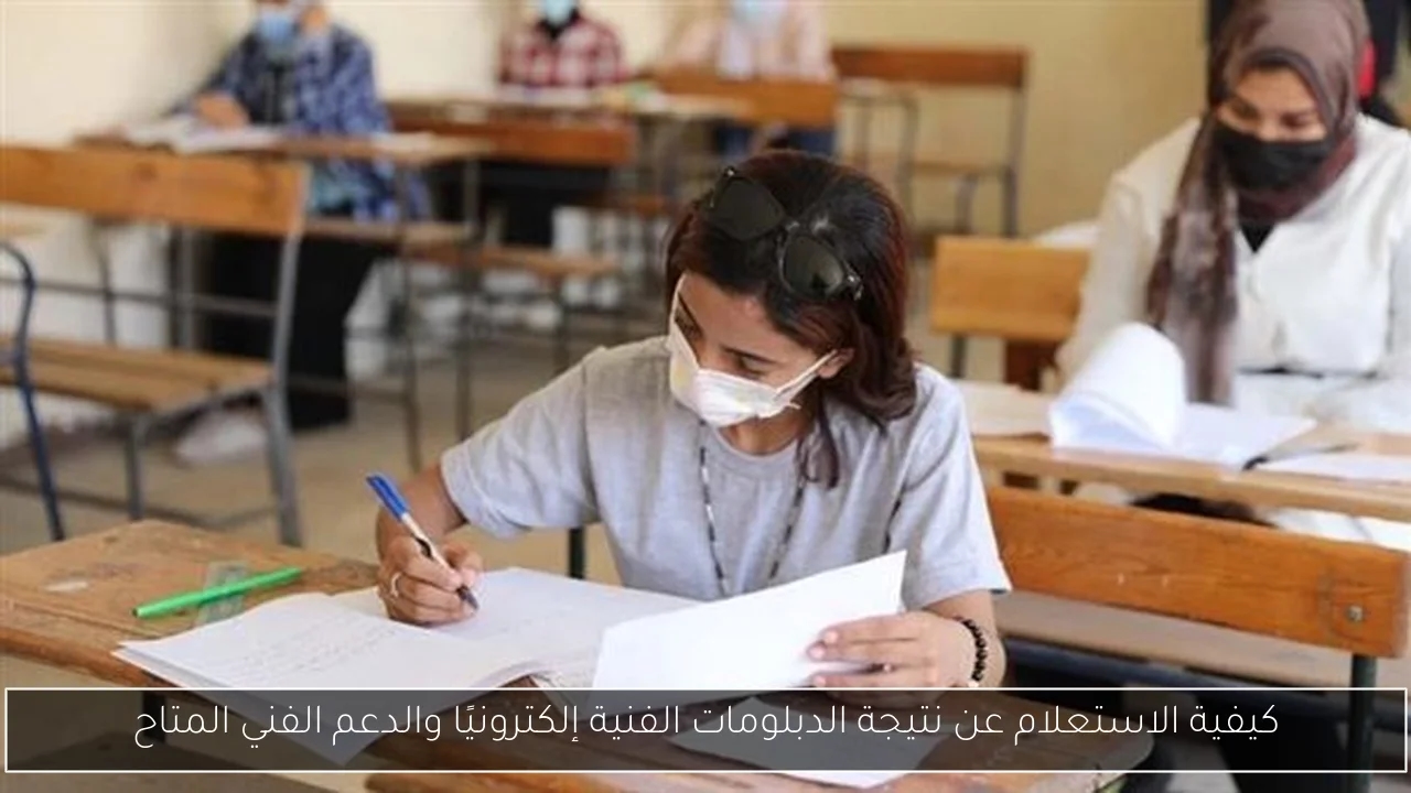 كيفية الاستعلام عن نتيجة الدبلومات الفنية إلكترونيًا والدعم الفني المتاح