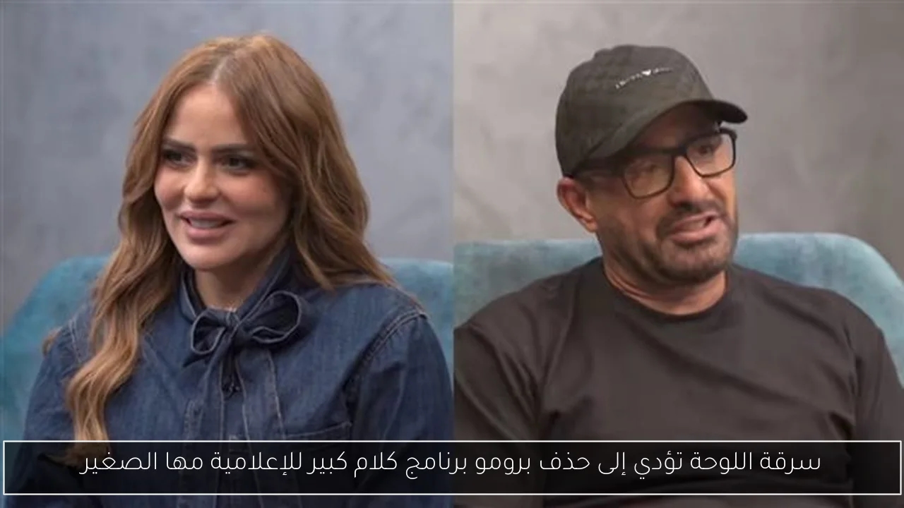 سرقة اللوحة تؤدي إلى حذف برومو برنامج كلام كبير للإعلامية مها الصغير