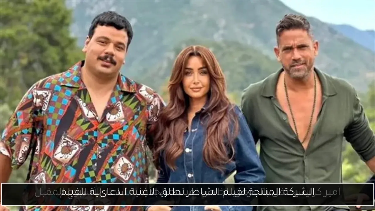 الشركة المنتجة لفيلم الشاطر تطلق الأغنية الدعائية للفيلم
