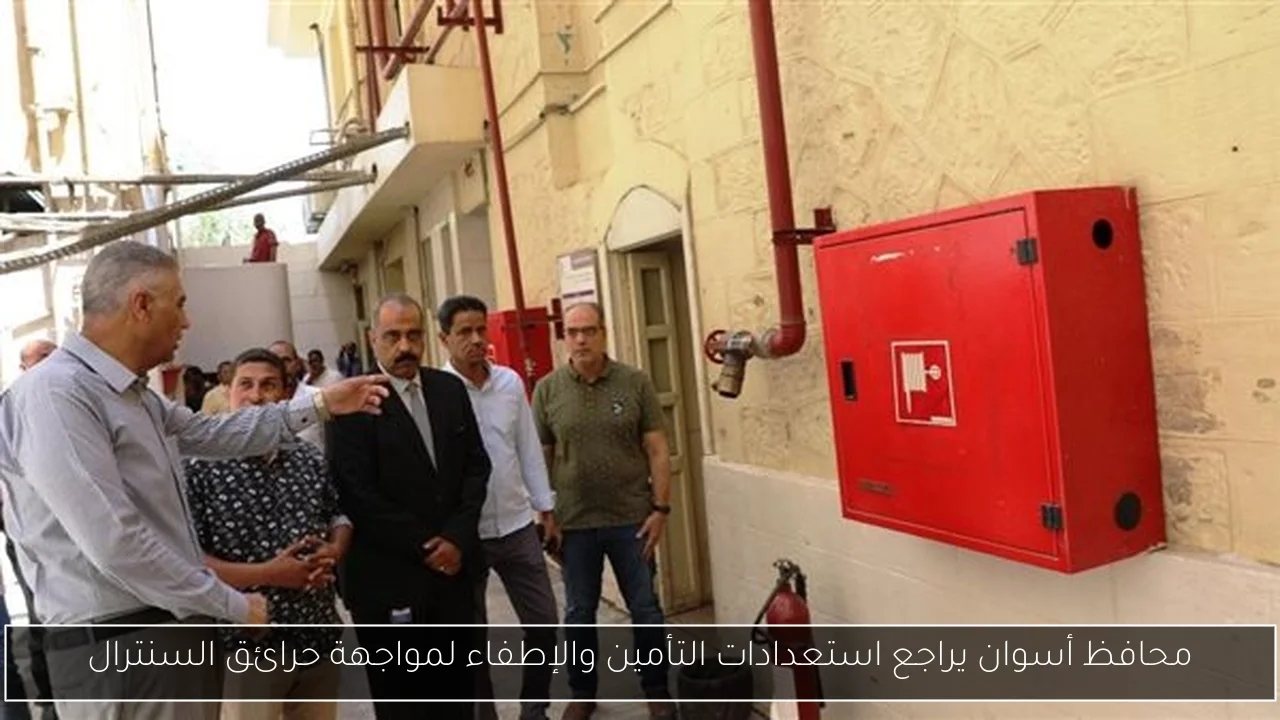 محافظ أسوان يراجع استعدادات التأمين والإطفاء لمواجهة حرائق السنترال