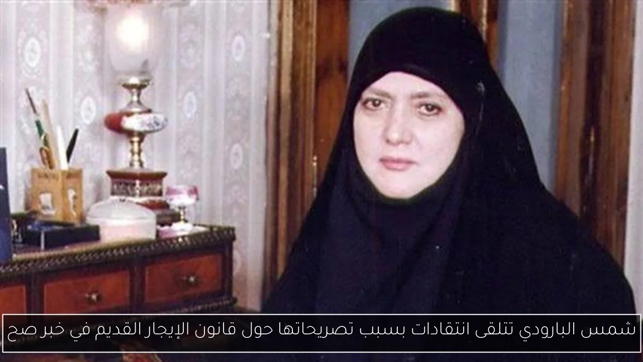 شمس البارودي تتلقى انتقادات بسبب تصريحاتها حول قانون الإيجار القديم في خبر صح