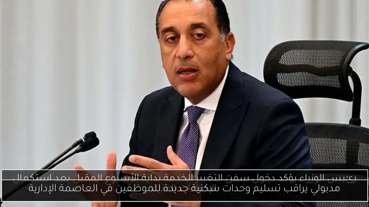 مدبولي يراقب تسليم وحدات سكنية جديدة للموظفين في العاصمة الإدارية