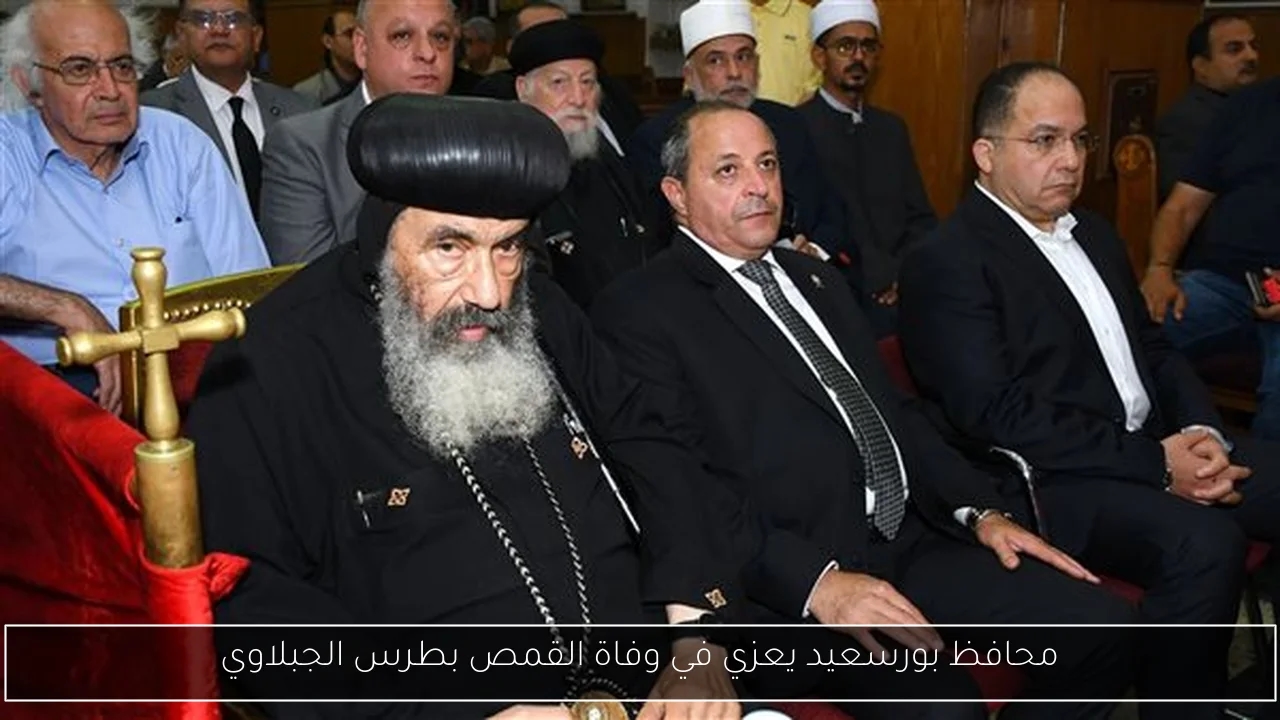 محافظ بورسعيد يعزي في وفاة القمص بطرس الجبلاوي