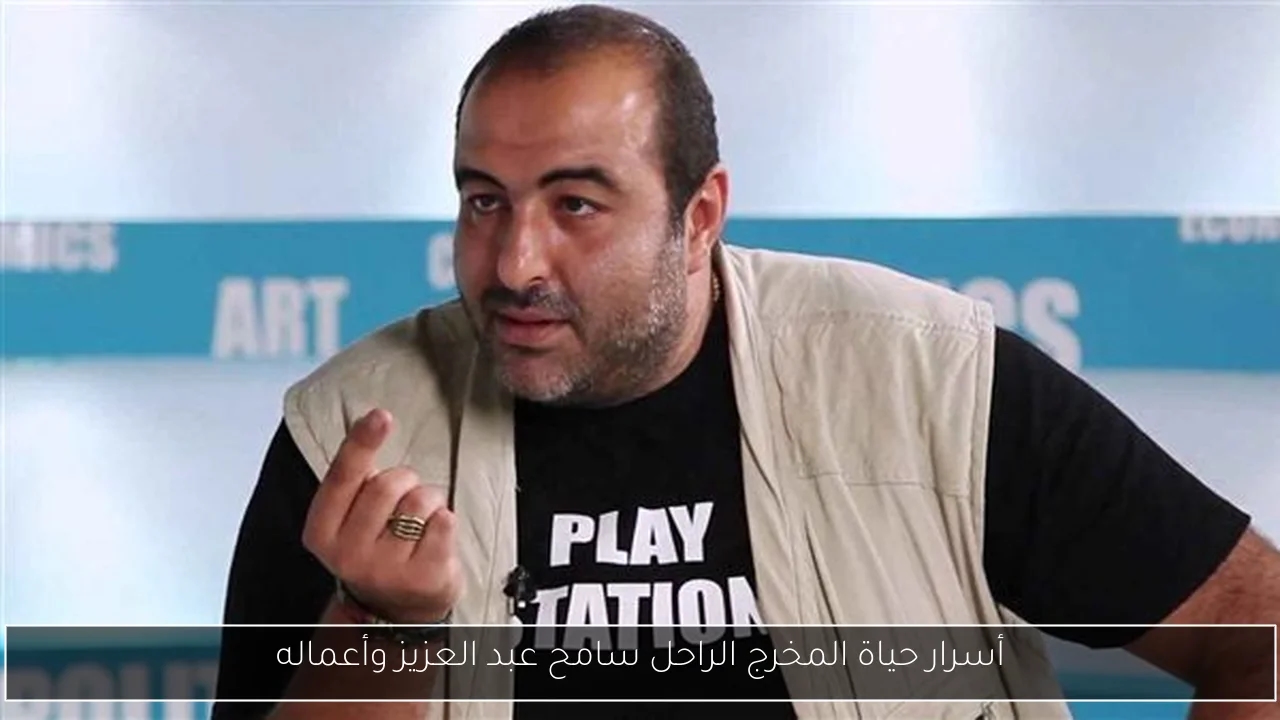 أسرار حياة المخرج الراحل سامح عبد العزيز وأعماله