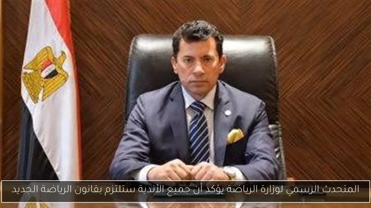 المتحدث الرسمي لوزارة الرياضة يؤكد أن جميع الأندية ستلتزم بقانون الرياضة الجديد