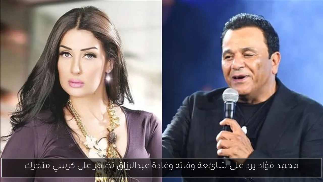 محمد فؤاد يرد على شائعة وفاته وغادة عبدالرزاق تظهر على كرسي متحرك