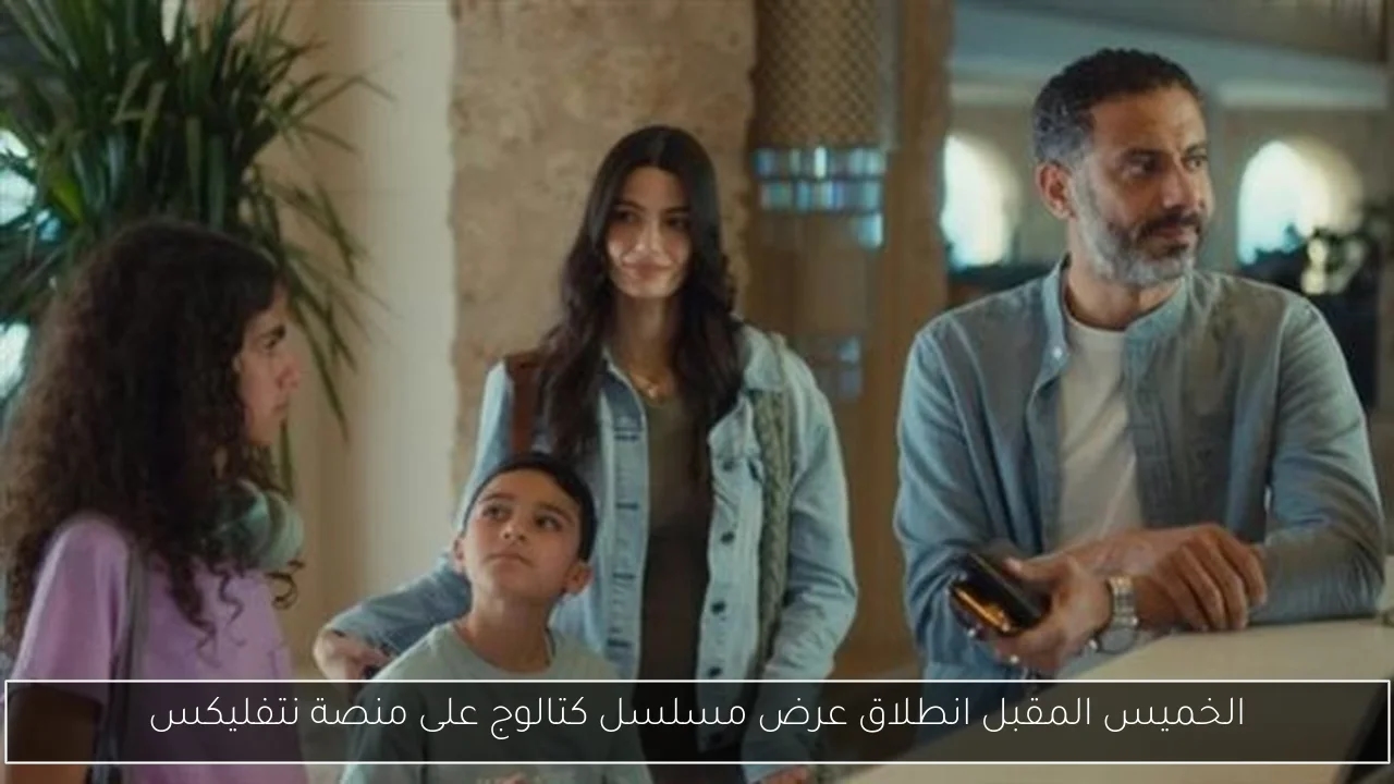 الخميس المقبل انطلاق عرض مسلسل كتالوج على منصة نتفليكس