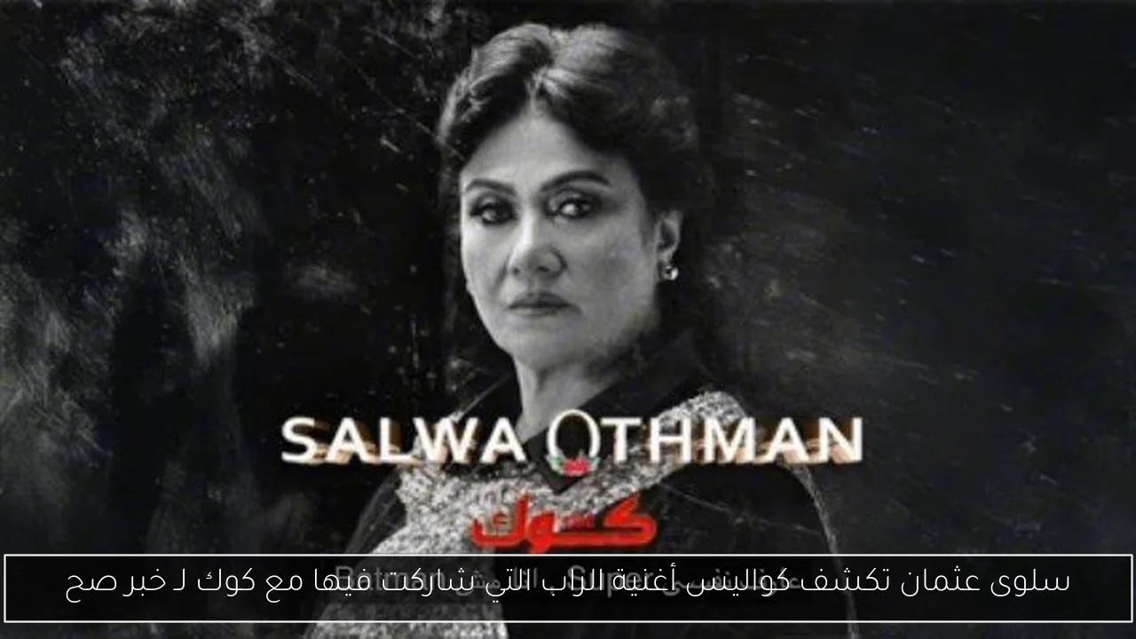 سلوى عثمان تكشف كواليس أغنية الراب التي شاركت فيها مع كوك لـ خبر صح