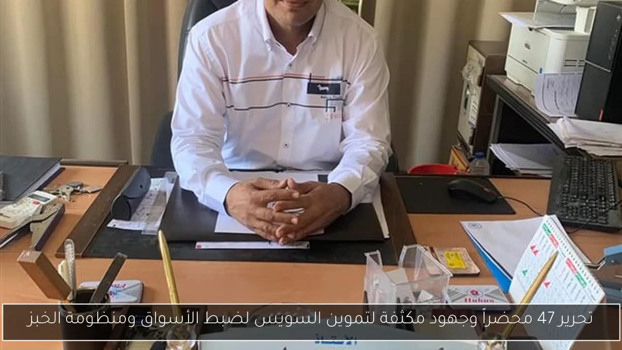 تحرير 47 محضراً وجهود مكثفة لتموين السويس لضبط الأسواق ومنظومة الخبز
