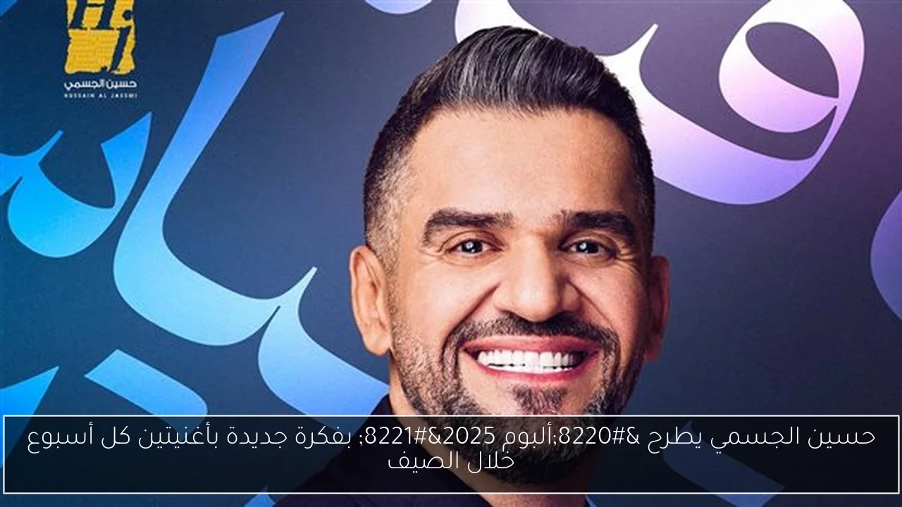 حسين الجسمي يطرح 'ألبوم 2025' بفكرة جديدة بأغنيتين كل أسبوع خلال الصيف