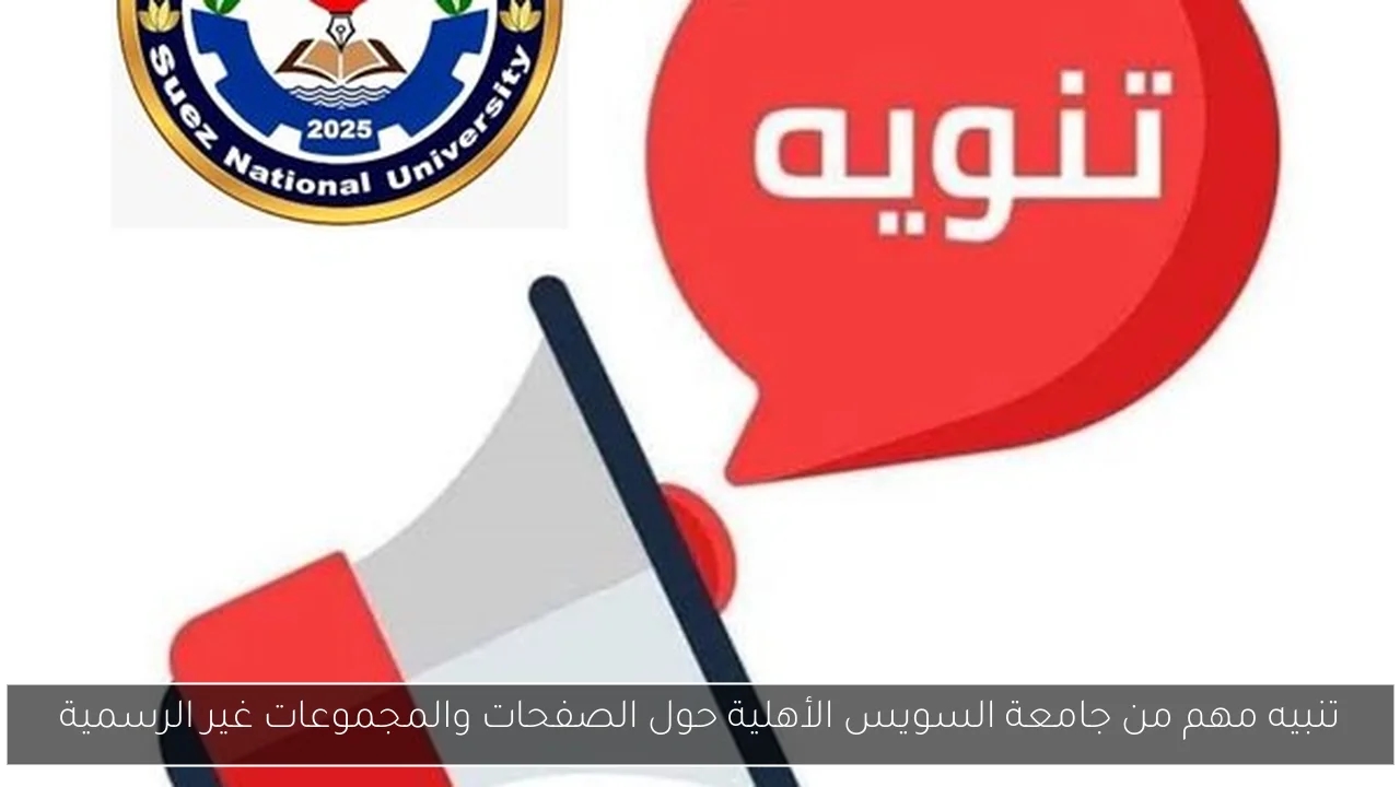 تنبيه مهم من جامعة السويس الأهلية حول الصفحات والمجموعات غير الرسمية