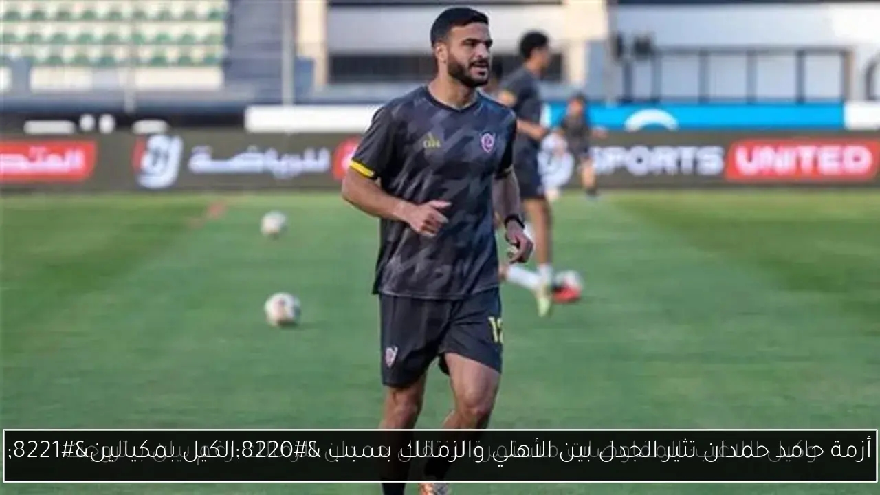 أزمة حامد حمدان تثير الجدل بين الأهلي والزمالك بسبب 'الكيل بمكيالين'