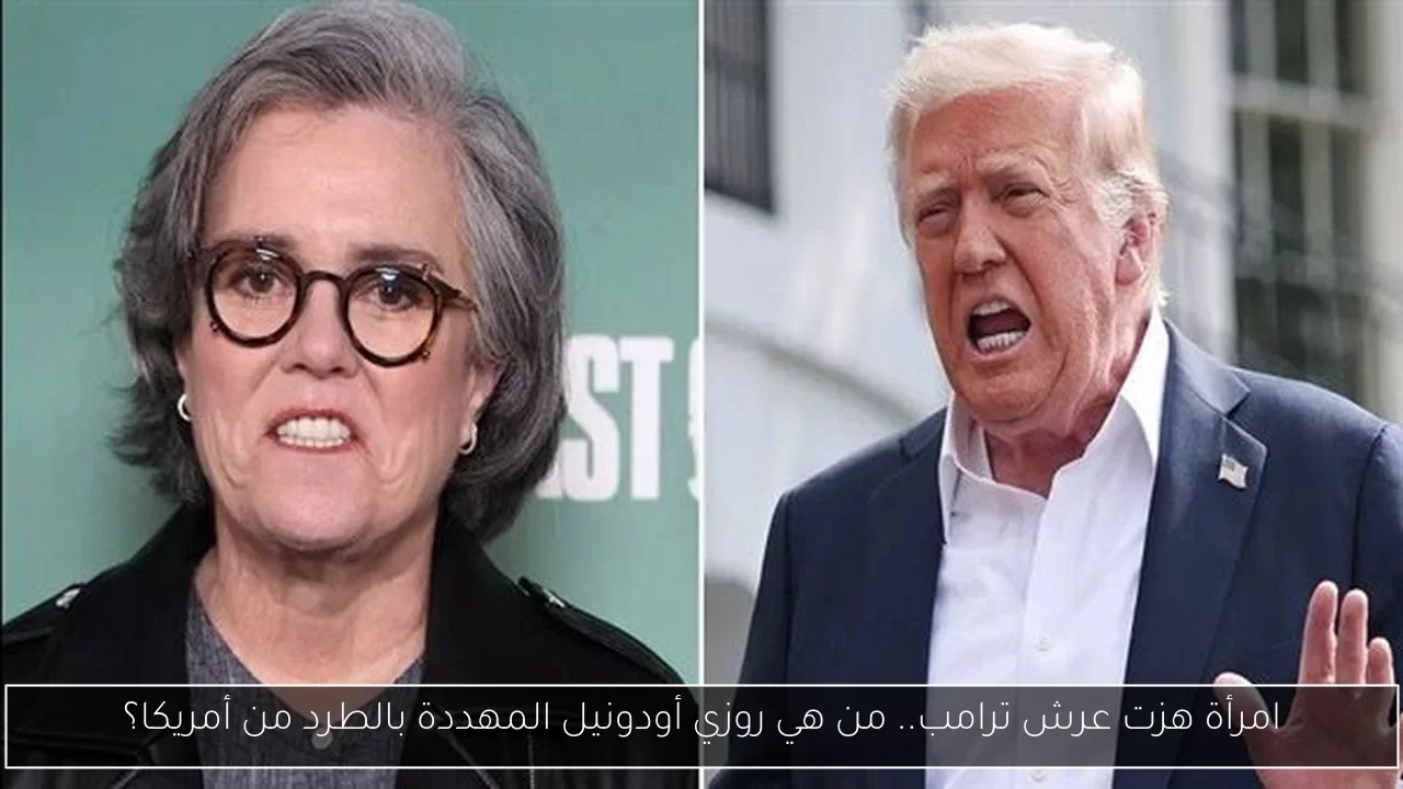 امرأة هزت عرش ترامب.. من هي روزي أودونيل المهددة بالطرد من أمريكا؟