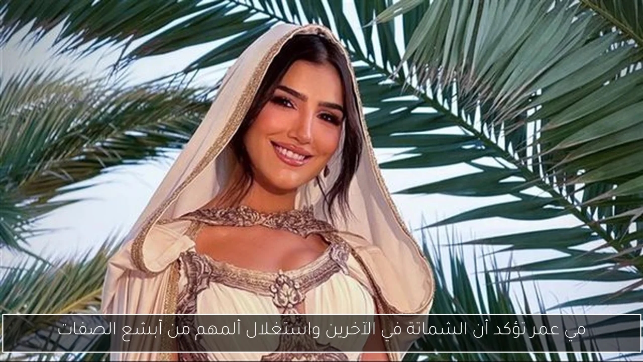 مي عمر تؤكد أن الشماتة في الآخرين واستغلال ألمهم من أبشع الصفات
