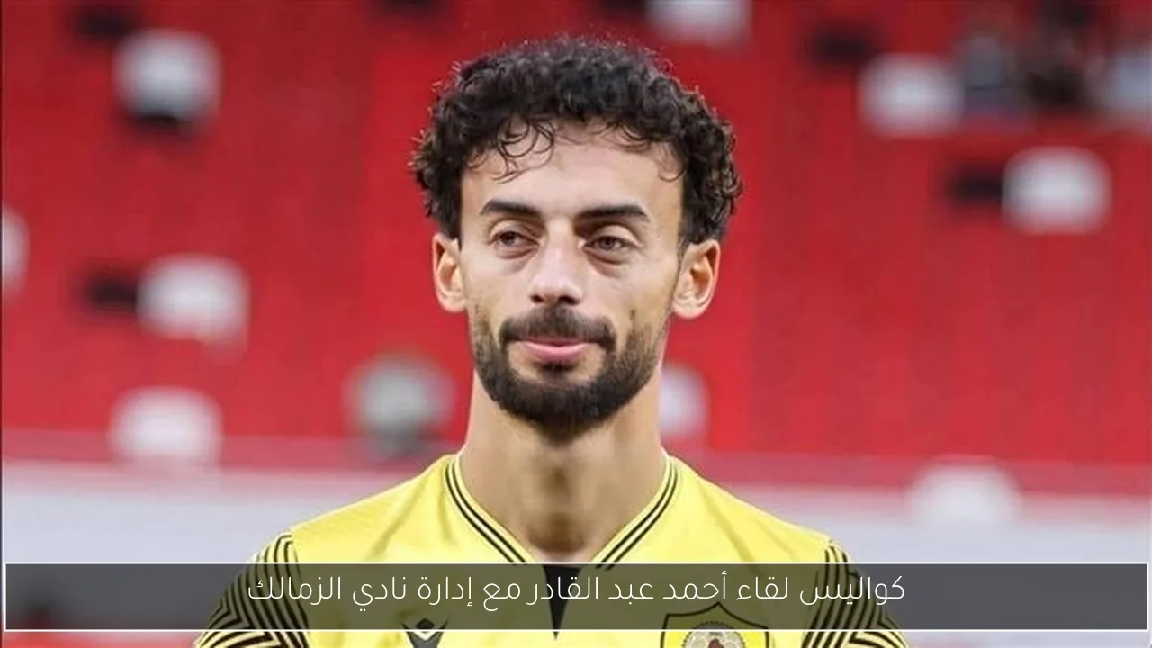 كواليس لقاء أحمد عبد القادر مع إدارة نادي الزمالك