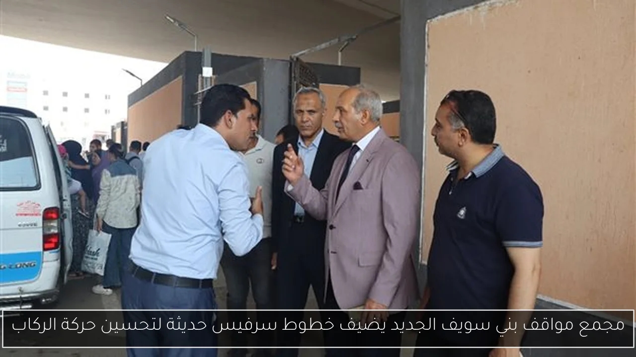 مجمع مواقف بني سويف الجديد يضيف خطوط سرفيس حديثة لتحسين حركة الركاب