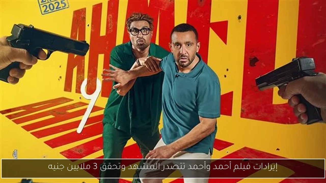 إيرادات فيلم أحمد وأحمد تتصدر المشهد وتحقق 3 ملايين جنيه
