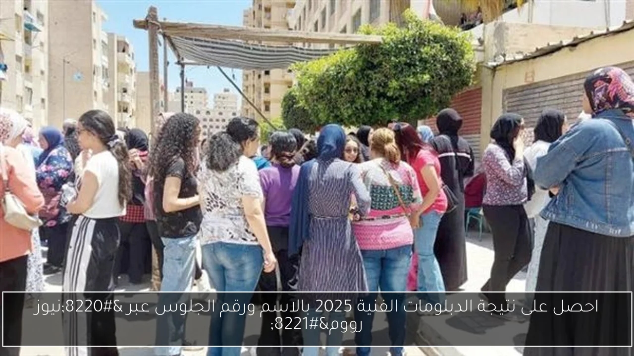 احصل على نتيجة الدبلومات الفنية 2025 بالاسم ورقم الجلوس عبر 'نيوز رووم'