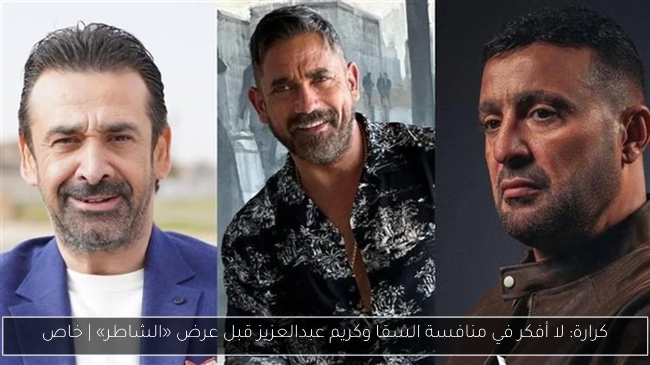 كرارة: لا أفكر في منافسة السقا وكريم عبدالعزيز قبل عرض «الشاطر»