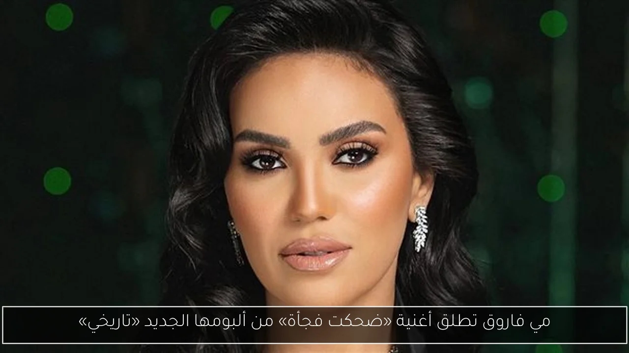 مي فاروق تطلق أغنية «ضحكت فجأة» من ألبومها الجديد «تاريخي»