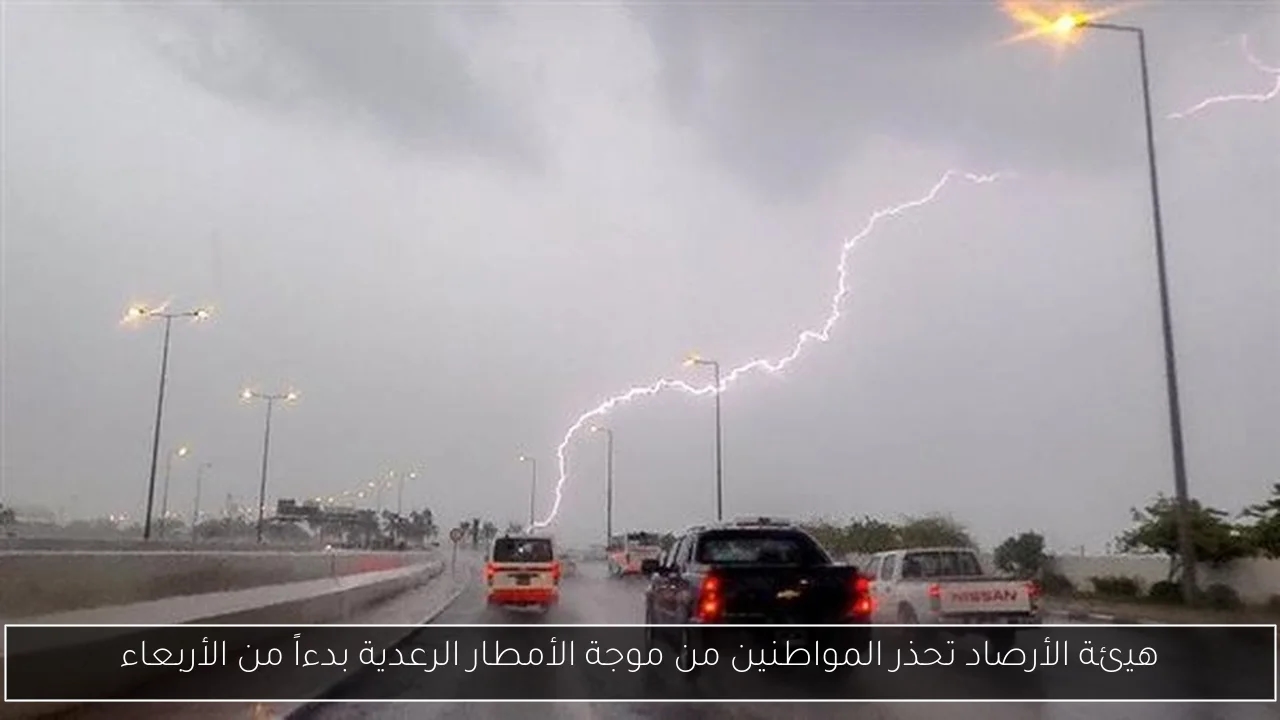 هيئة الأرصاد تحذر المواطنين من موجة الأمطار الرعدية بدءاً من الأربعاء