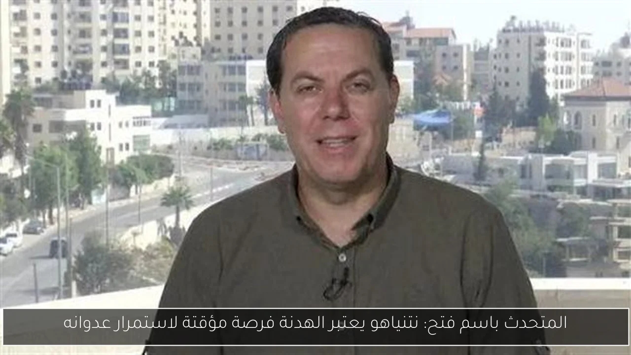 المتحدث باسم فتح: نتنياهو يعتبر الهدنة فرصة مؤقتة لاستمرار عدوانه