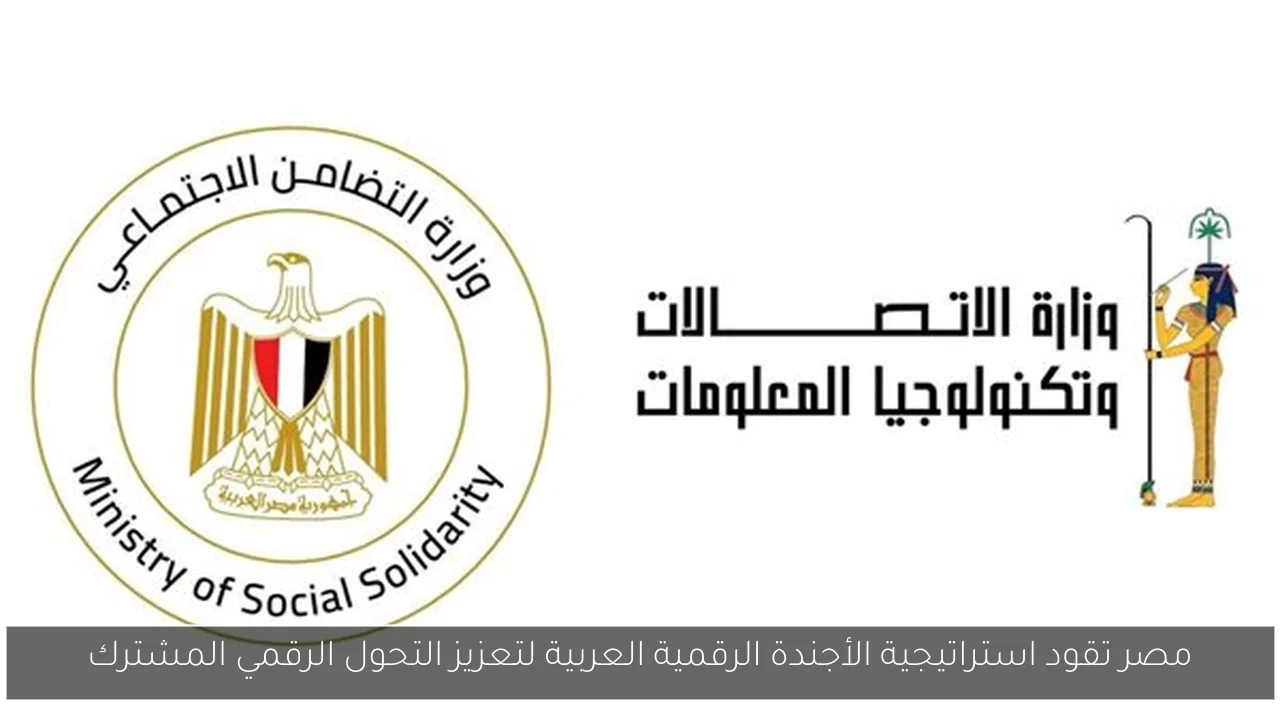 مصر تقود استراتيجية الأجندة الرقمية العربية لتعزيز التحول الرقمي المشترك