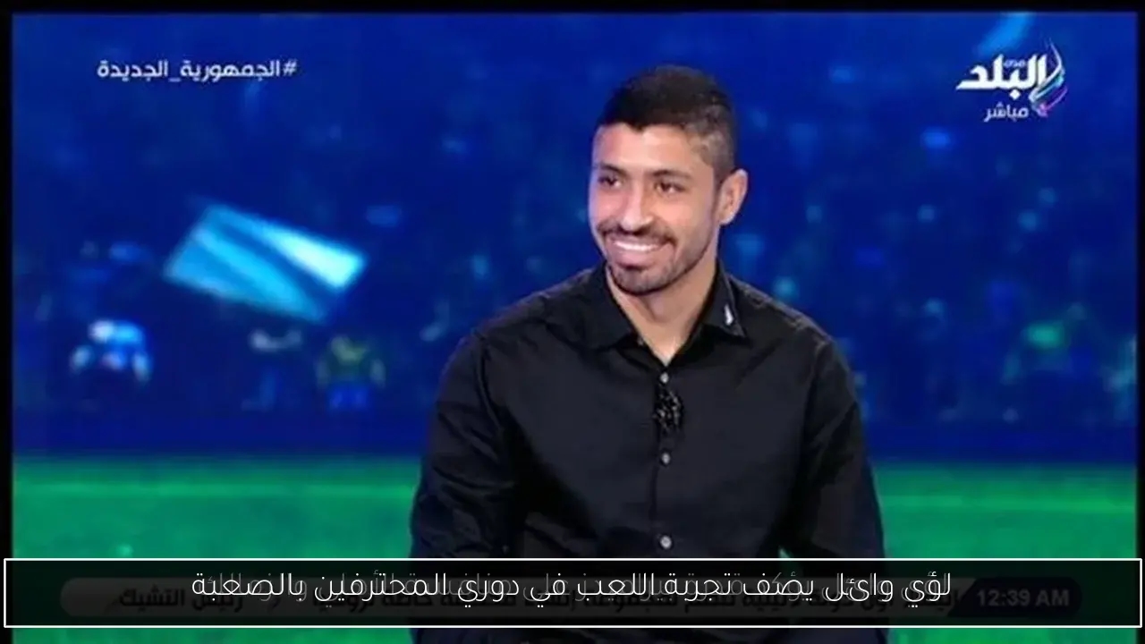 لؤي وائل يصف تجربة اللعب في دوري المحترفين بالصعبة