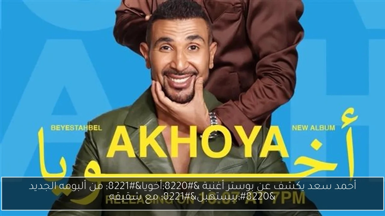 أحمد سعد يكشف عن بوستر أغنية 'أخويا' من ألبومه الجديد 'بيستهبل' مع شقيقه