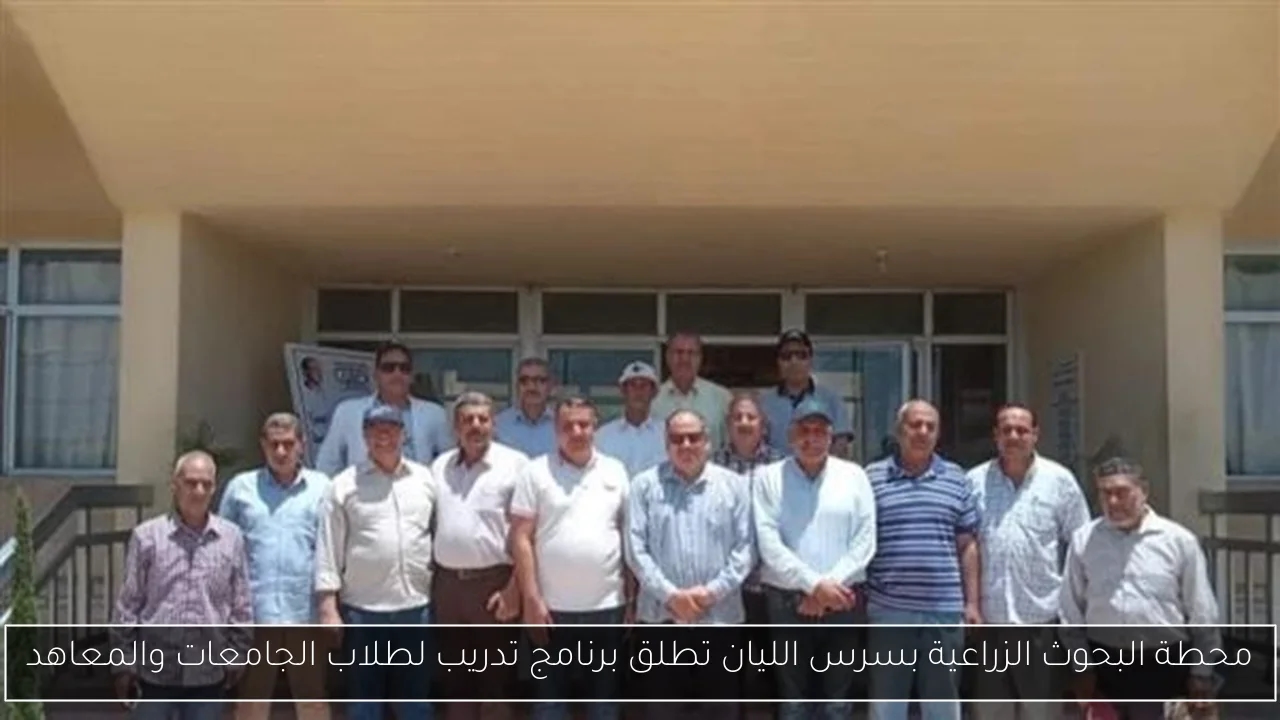 محطة البحوث الزراعية بسرس الليان تطلق برنامج تدريب لطلاب الجامعات والمعاهد