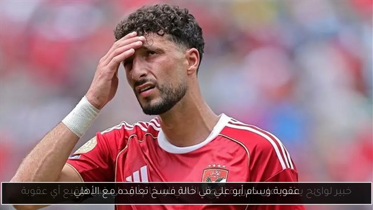 عقوبة وسام أبو علي في حالة فسخ تعاقده مع الأهلي