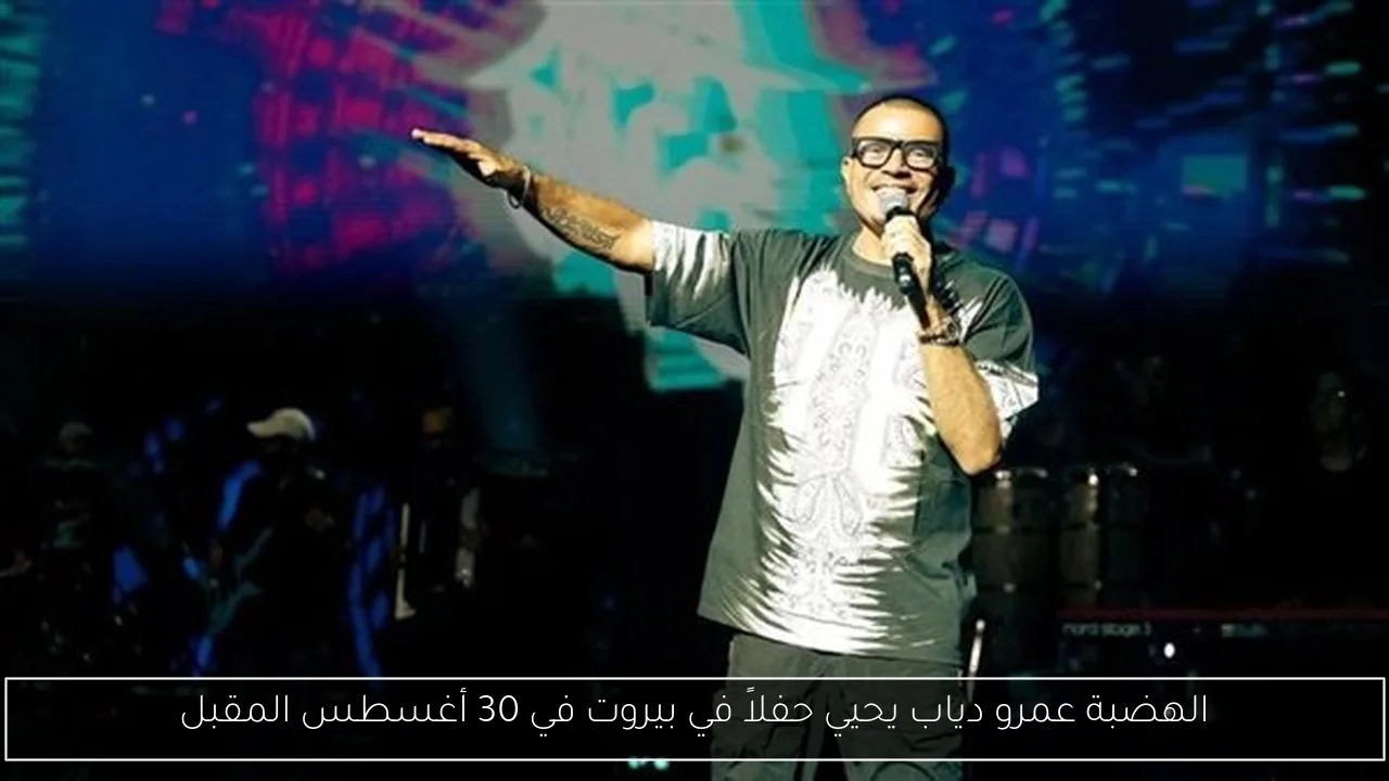 الهضبة عمرو دياب يحيي حفلاً في بيروت في 30 أغسطس المقبل