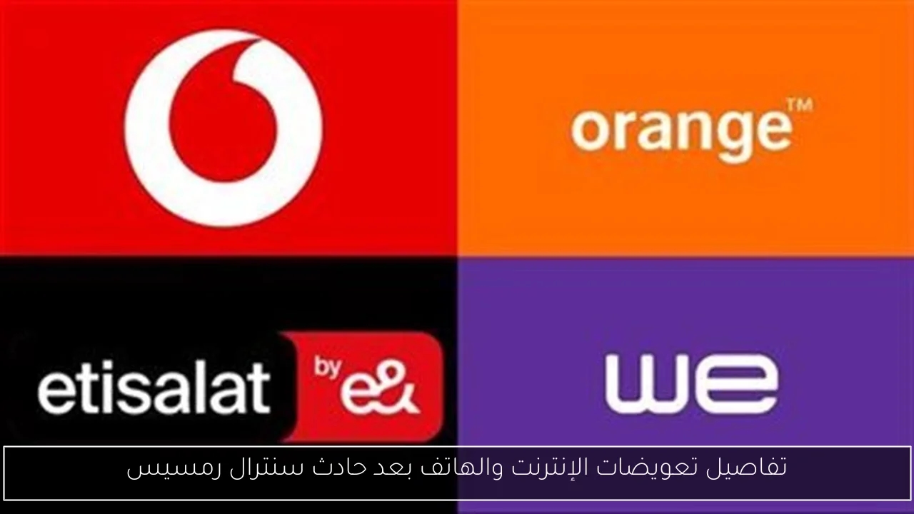 تفاصيل تعويضات الإنترنت والهاتف بعد حادث سنترال رمسيس